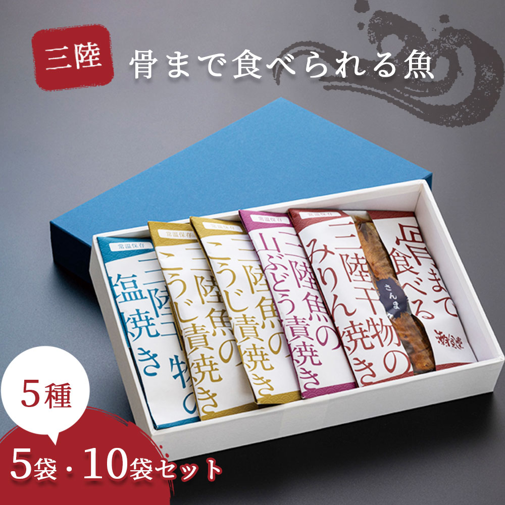 【ふるさと納税】三陸骨まで食べられる魚 5種 5袋 10袋 ぶり こうじ漬け焼き さんま 塩焼き さけ こうじ焼き 山ぶどう漬け焼き みりん焼き 鰤 秋刀魚 鮭 魚 惣菜 調理済み 湯せん 常温保存 簡単調理 災害備え 岩手県 釜石市 TRS食品 潮風堂 焼魚 ブリ サンマ サケ