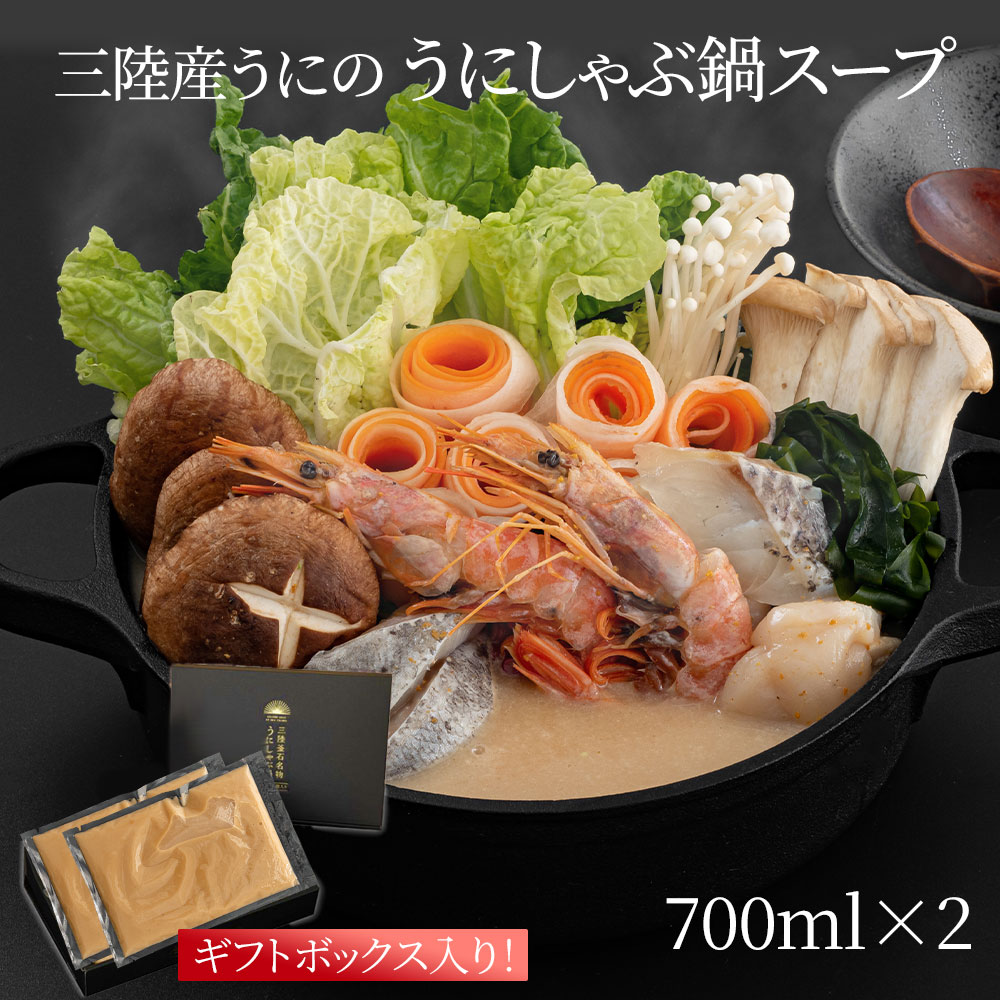 【ふるさと納税】 三陸産うにの「うにしゃぶ鍋スープ」 700ml×2 ギフトボックス入り うに うに鍋 ご褒美 岩手 三陸 鍋 なべ 鍋セット 海鮮 海鮮鍋 雲丹 しゃぶしゃぶ お取り寄せ セット ギフト 贈答用 化粧箱入り 高級 贅沢 三陸名物 岩手県 釜石 グルメ|岩手県釜石市