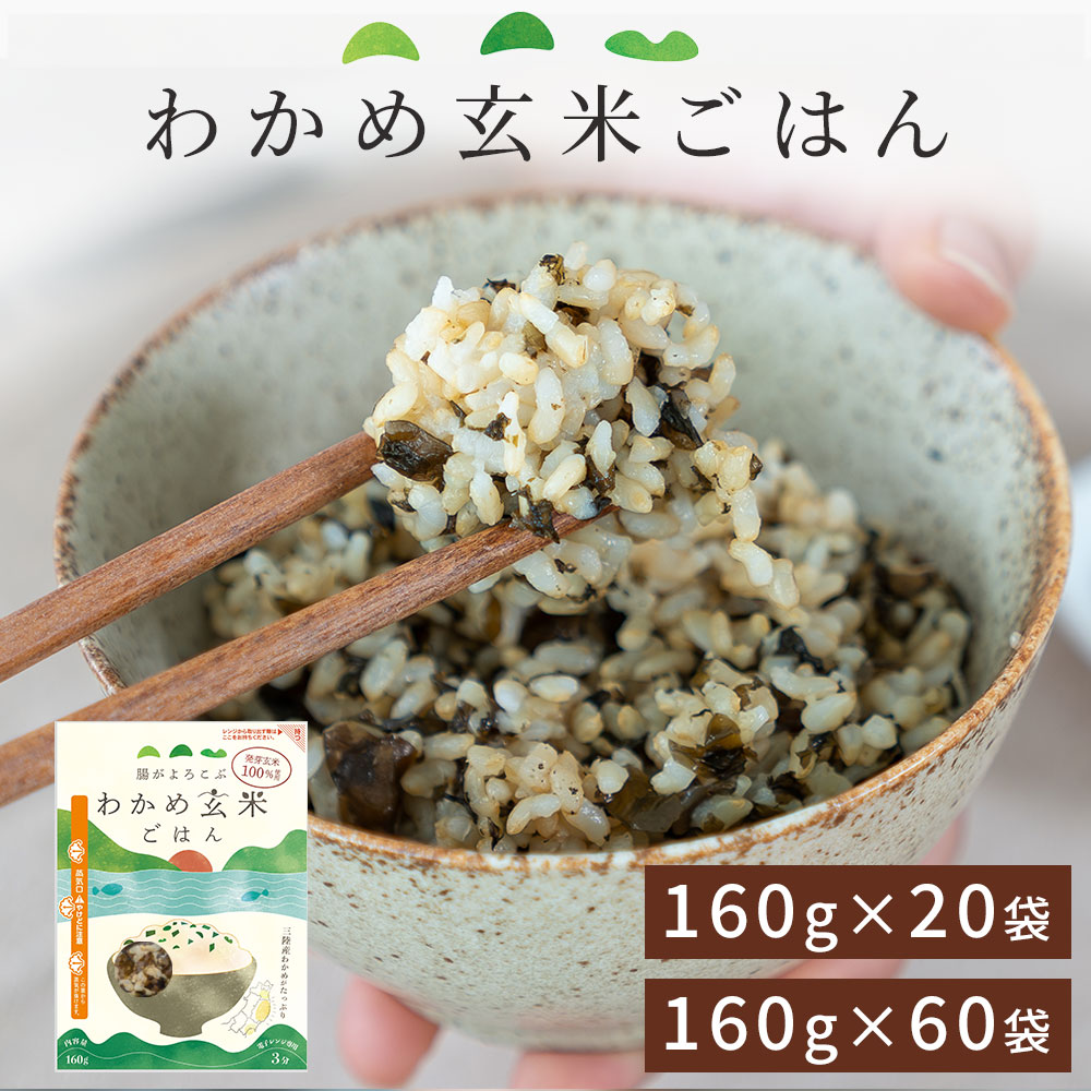 【ふるさと納税】腸がよろこぶ わかめ玄米ごはん 60袋 20袋 発芽玄米 玄米 パック セット 主食 米 健康 ご飯  時短 簡単調理 お手軽 美味しい わかめ 三陸産 栄養 レンチン レンジ 電子レンジ レトルト 支援 被災地 救援物資 備蓄 備え 災害 震災