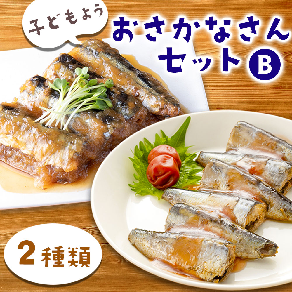 【ふるさと納税】 子どもようおさかなさんセットB 煮魚 2種 セット いわし イワシ 鰯 いわし梅煮 梅煮 梅 さんま サンマ 秋刀魚 さんまみぞれ煮 みぞれ煮 津田商店 時短 惣菜 家族向け 子ども 調理済み 健康 おかず 三陸 岩手 釜石市 魚 冷凍 海産物 お手軽 簡単 簡単調理