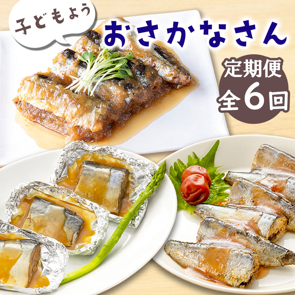 【ふるさと納税】 子どもようおさかなさん定期便 全6回 奇数月お届け便 煮魚 3種 いわし イワシ 鰯 いわし梅煮 梅煮 梅 さば サバ 鯖 さばホイル巻き ホイル巻き さんま サンマ さんまみぞれ煮 津田商店 時短 惣菜 家族向け 子ども 調理済み 健康 おかず 岩手 釜石市 冷凍