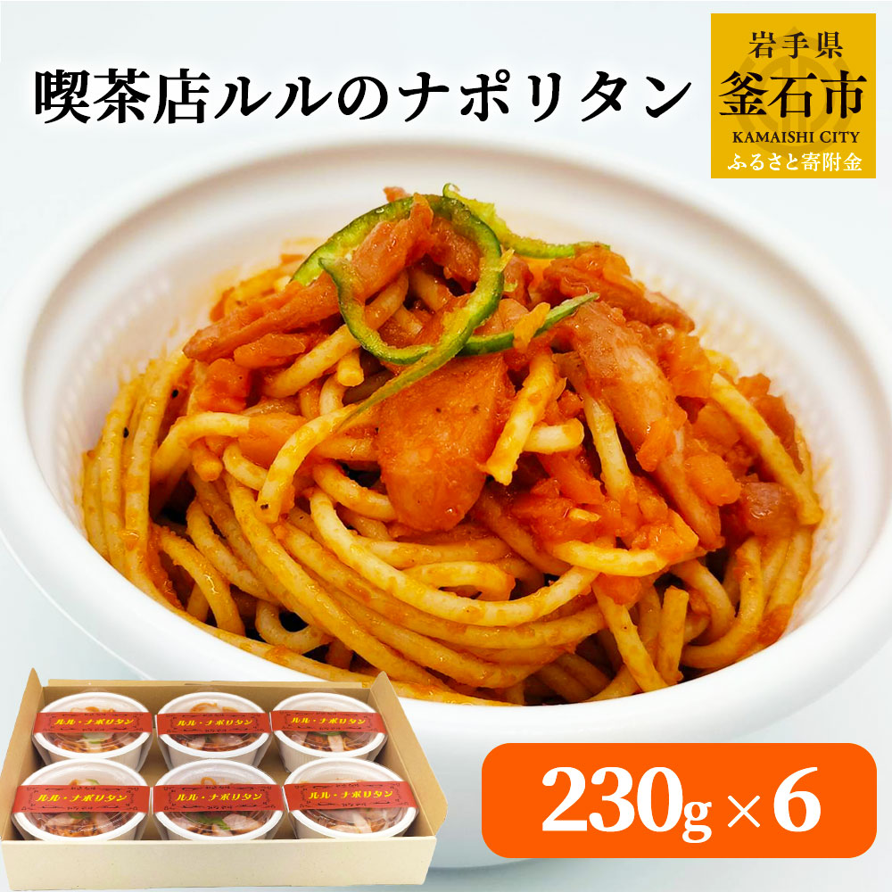 【ふるさと納税】 喫茶店ルルのナポリタン 6食入り ナポリタン 喫茶店ルル おかず 惣菜 お手軽 簡単 お弁当 家族 カフェ ご飯 個包装 手作業 手作り 丁寧 便利 美味しい 絶品 人気 子供 簡単調理 パスタ スパゲッティ レトロ 自家製 トマトソース 懐かしい 喫茶店 軽食｜岩手県釜石市