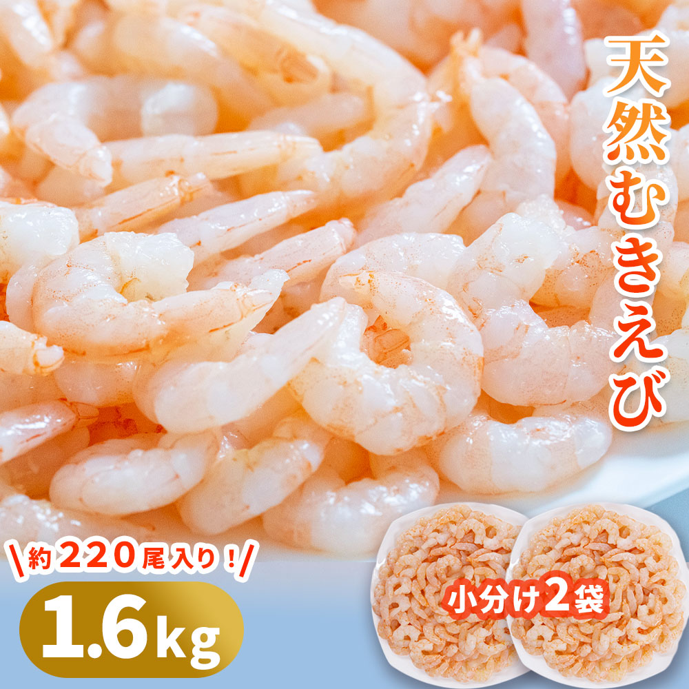 【ふるさと納税】 天然むきえび 800g ×２袋 計 1.6kg 最短出荷 大型えび 大粒 海老 エビ バラ冷凍 便利 簡単 時短 エビチリ エビマヨ パスタ アヒージョ 唐揚げ 産地直送 贈答品 岩手県 釜石市 三陸  海産物 魚 魚介 海鮮 新鮮  おかず 惣菜 阪神低温 バーベキュー