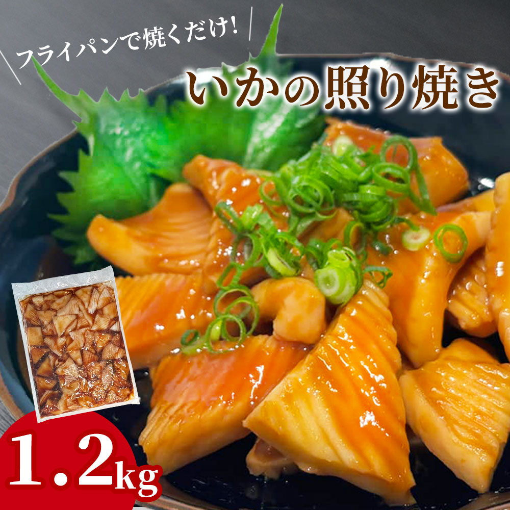 【ふるさと納税】 いかの照り焼き 1.2kg パック 便利 いか イカ 照り焼き 照焼き 照焼 つまみ 冷凍 焼くだけ BBQ バーベキュー 産地直送 阪神低温 岩手県 釜石市 岩手 釜石 三陸 海産物 魚介 海鮮 おかず 惣菜 8,625円
