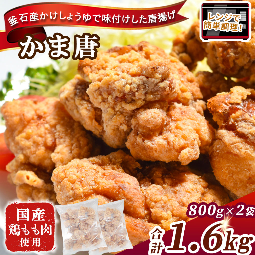【ふるさと納税】かまいし唐揚げ かま唐 唐揚げ から揚げ からあげ 国産 いわいどり 1.6kg 冷凍食品 冷凍 お惣菜 惣菜 お弁当 おかず 小分け 簡単 肉 鶏モモ もも肉 フライドチキン レンジ 簡単調理 釜石 岩手県|岩手県釜石市