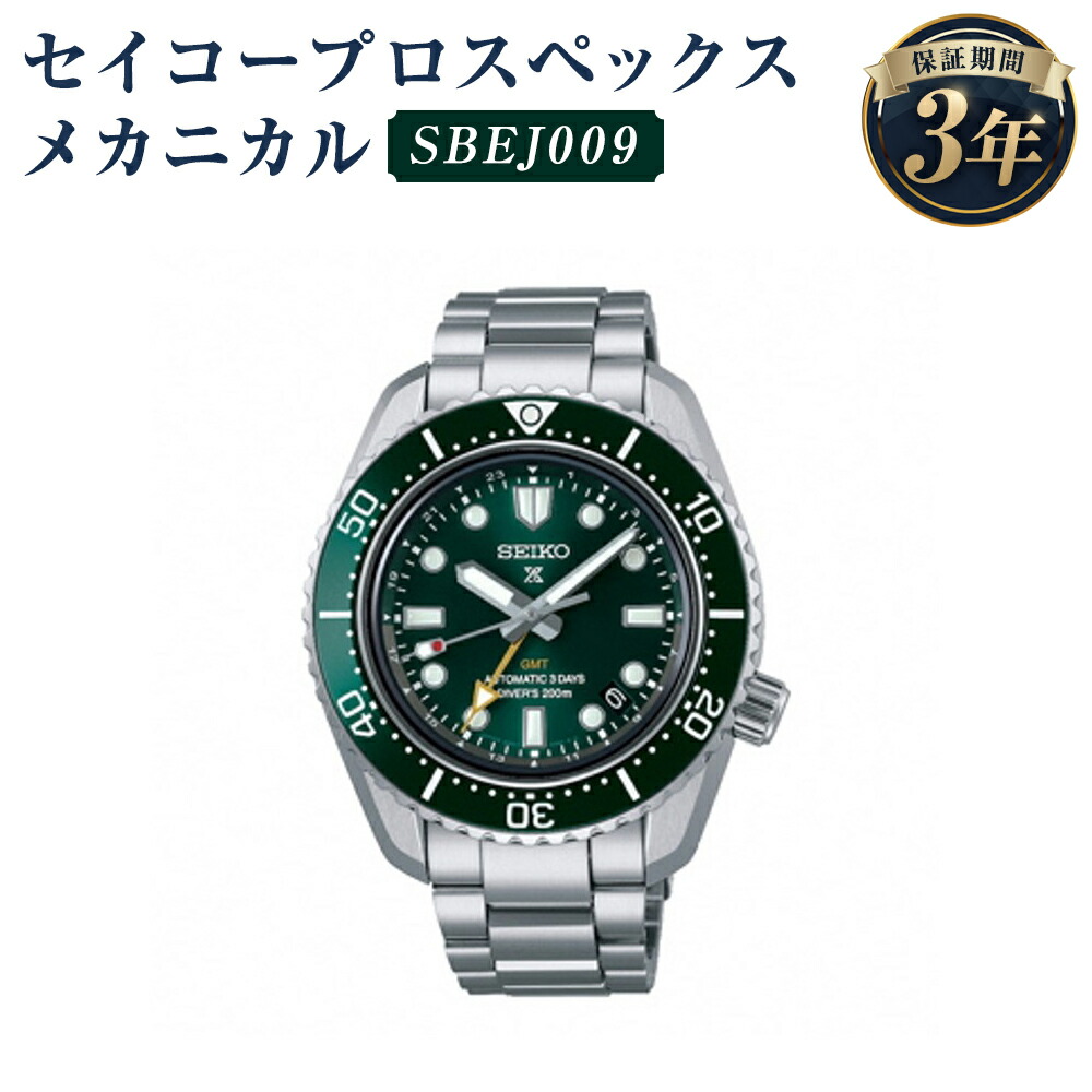 【楽天市場】【ふるさと納税】SBEJ009 セイコープロスペックス メカニカル SEIKO セイコー 時計 腕時計 機械式腕時計 メカニカル