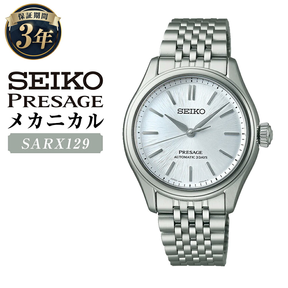 【ふるさと納税】SARX129 「セイコープレザージュ」 メカニカル 自動巻 SEIKO PRESAGE Classic Series 機械式腕時計 ステンレス シルバー文字盤 藍白 腕時計 ウオッチ ウォッチ メンズ 男性 ファッション 岩手県 二戸市 送料無料