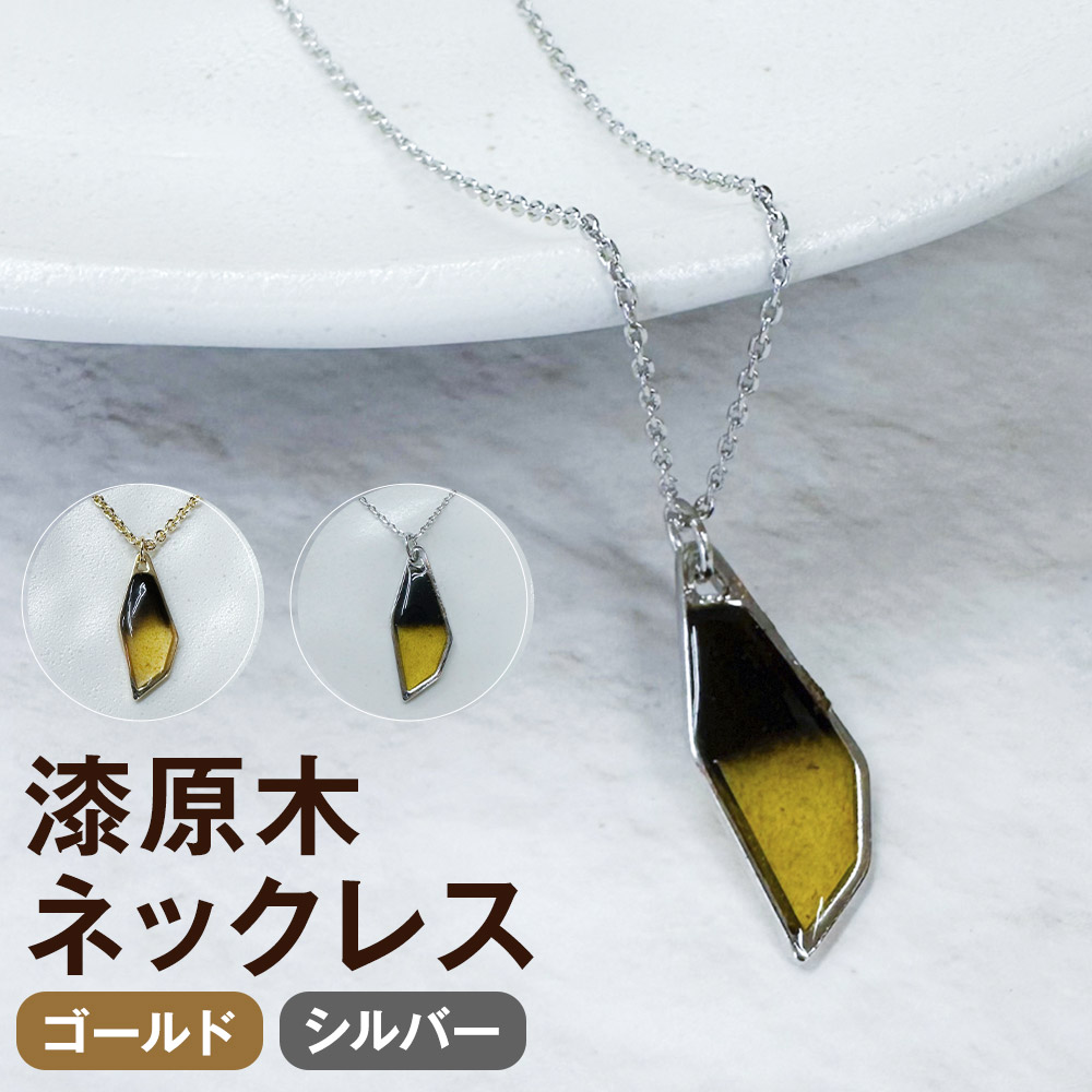 【ふるさと納税】＜選べるカラー＞漆原木ネックレス 1個 ゴールド / シルバー 50cm ペンダント 真鍮 ニッケル 漆 うるし 男女兼用 男性 女性 ユニセックス メンズ レディース ファッション アクセサリー 日本製 岩手県産 国産 岩手県 二戸市 送料無料