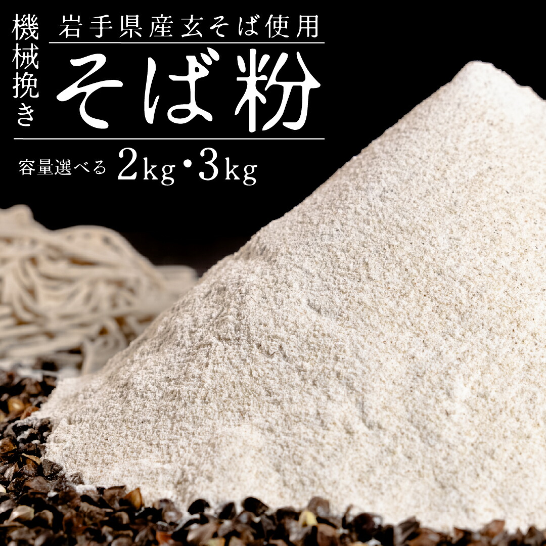 【ふるさと納税】<選べる内容量>機械挽きそば粉 計2kg(500g×4袋) / 計3kg(500g×6袋) / そば粉 玄そば そば 蕎麦 そば打ち 岩手県産 国産 岩手県 二戸市 送料無料|岩手県二戸市