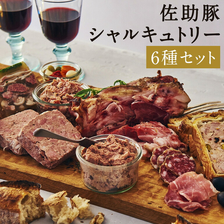 【ふるさと納税】 【佐助豚】シャルキュトリー セット 1,560g 014-0504｜岩手県二戸市 16,500円