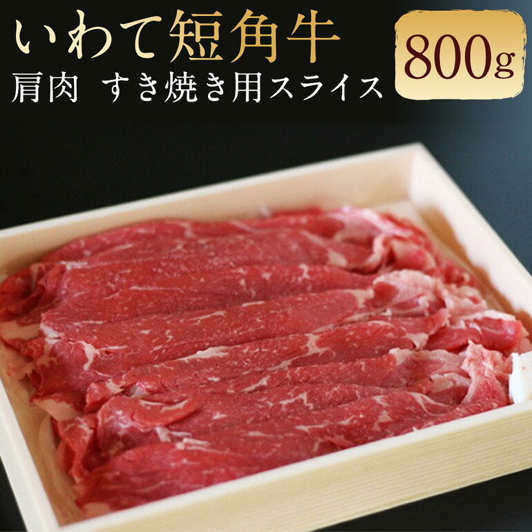 【ふるさと納税】 二戸産・いわて短角牛 肩肉 800g 027-0005|岩手県二戸市