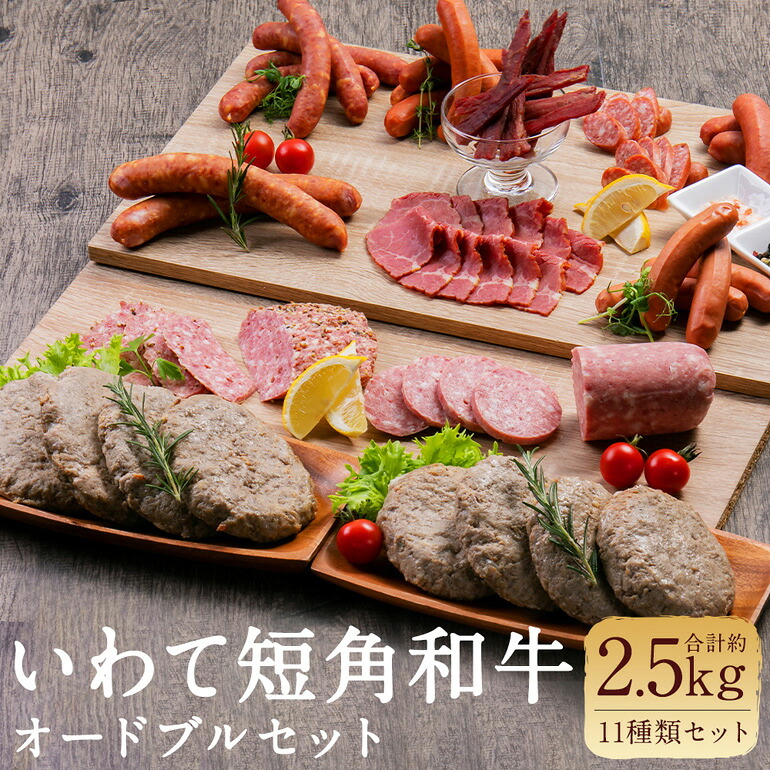 【ふるさと納税】 いわて短角和牛 オードブルセット 027-0604｜岩手県二戸市 29,250円