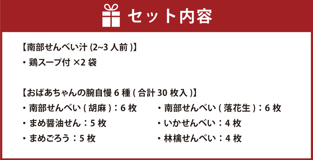 【ふるさと納税】南部せんべい・せんべい汁詰合せセット6種類合計30枚入り詰め合わせせんべいおせんべい煎餅せんべい汁(2〜3人前)南部せんべい(胡麻・落花生)まめ醤油せんいかせんべいまめごろう林檎せんべい和菓子お茶請けお菓子国産送料無料