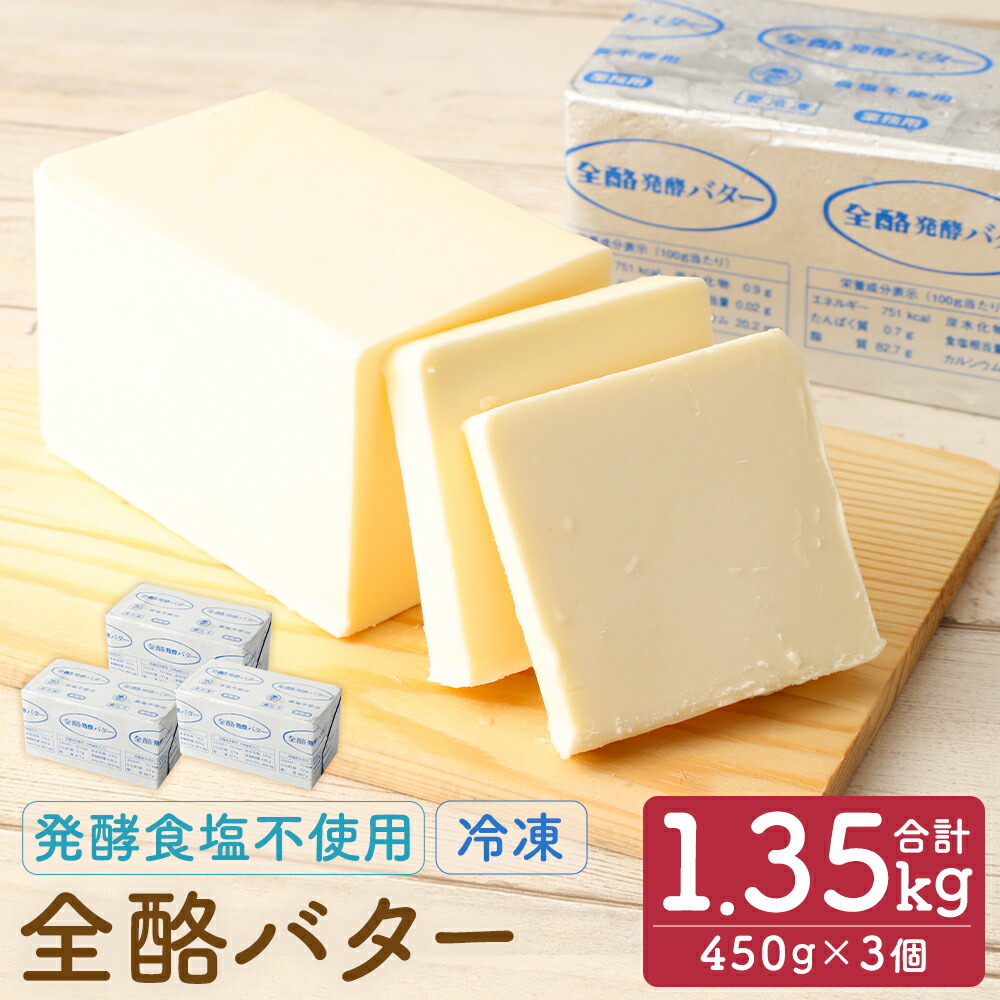 【ふるさと納税】全酪バター 発酵食塩不使用 450g×3個 合計1.35kg 業務用 無塩 バター 発酵バター 製菓 料理 乳製品 国産 二戸市 岩手県 冷凍 送料無料