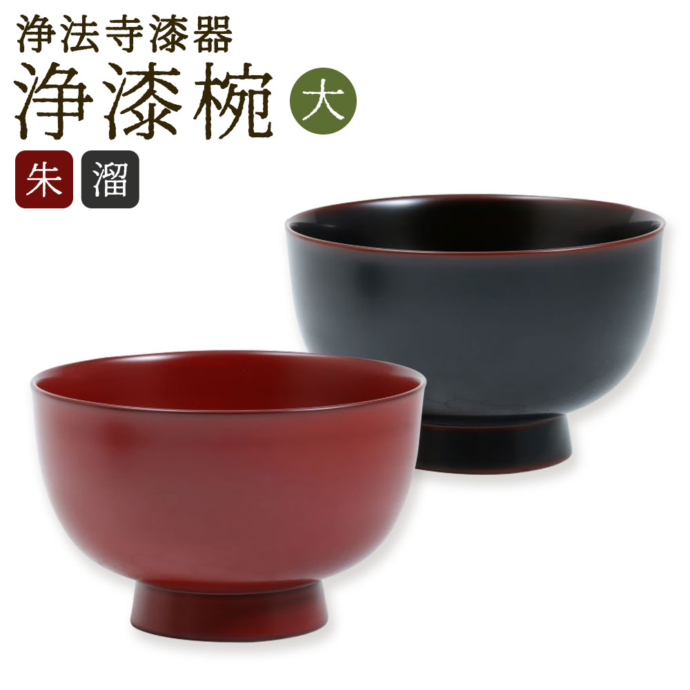 楽天市場】【ふるさと納税】【滴生舎】浄法寺漆器 浄漆椀 大 外朱内黒