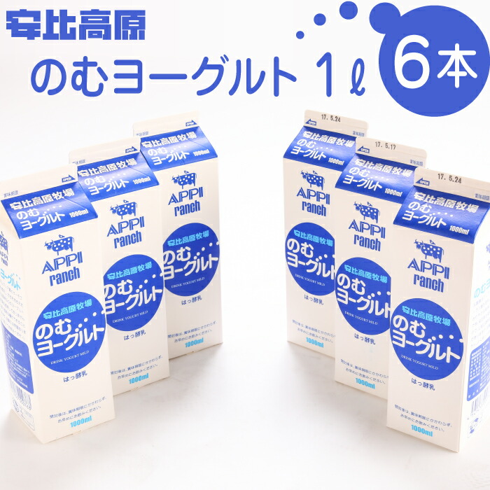 【ふるさと納税】 飲むヨーグルト 安比高原 のむヨーグルト 1L&times;6本 計6L ／ ヨーグルトドリンク ドリンク ヨーグルト 飲み物 ドリンクヨーグルト APPI 安比高原牧場 飲物 乳製品 乳飲料 甘さ控えめ 飲料 のむよーぐると 朝食 美味しい おすすめ 岩手県 八幡平市 送料無料｜岩手県八幡平市