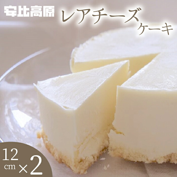 【ふるさと納税】ケーキ チーズケーキ スイーツ 安比高原 レアチーズケーキ S 直径12cm&times;2個 ／ デザート ホールケーキ 冷凍ケーキ ちーずけーき APPI 安比高原牧場 グルメ ギフト 贈り物 記念日 誕生日 お土産 プレゼント お取り寄せ おすすめ 岩手県 八幡平市 送料無料｜岩手県八幡平市