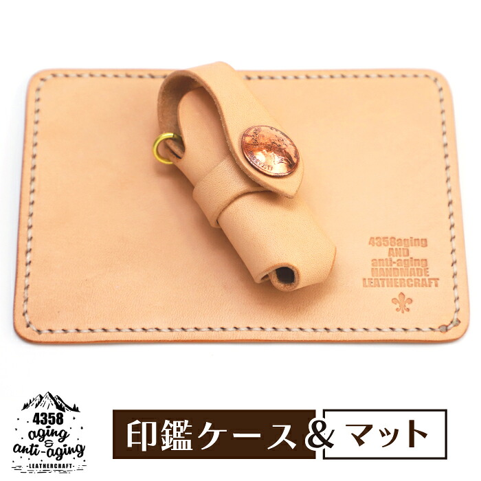 【ふるさと納税】 本革 レザー製 印鑑ケース&印鑑マット セット ナチュラル ／ 捺印マット 印鑑マット 印鑑ケース はんこケース 判子ケース ハンコケース シンプル 印鑑 はんこ ハンコ 判子 ケース 男性 女性 小物 雑貨 おしゃれ おすすめ 4358 岩手県 八幡平市 送料無料｜岩手県八幡平市