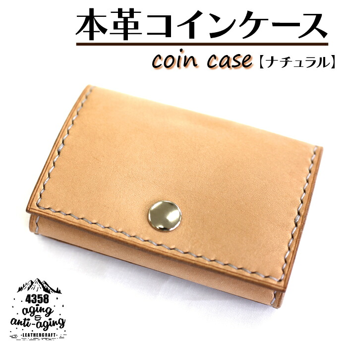 【ふるさと納税】 本革 コインケース カードポケット付き ナチュラル ／ 小銭入れ 小銭収納 財布 カード収納可 カード収納 カードポケット ボックス型 コンパクト お財布 シンプル レザー 男性 女性 レディース メンズ 小物 大人 おすすめ 4358 岩手県 八幡平市 送料無料