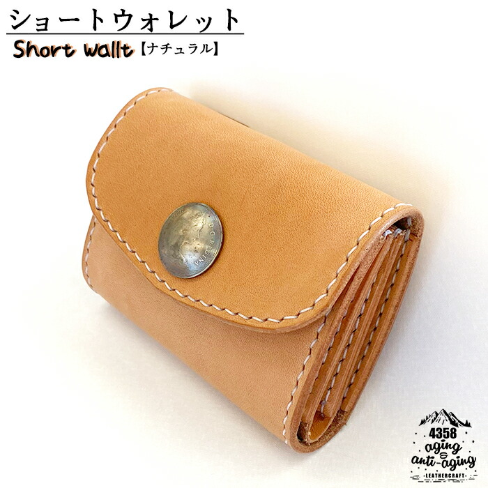 【ふるさと納税】 本革 財布 レザー製 ショートウォレット 色：ナチュラル ／ お財布 ウォレット ミニ コンパクト 革製 カード収納 小銭入れ 多収納 シンプル レザー 本革製 革製 男性 女性 レディース メンズ 可愛い かっこいい おすすめ 4358 岩手県 八幡平市 送料無料