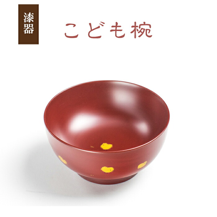 【ふるさと納税】 漆器 お椀 こども椀 1客 ／ 漆椀 漆塗り 食器 和食器 子ども 椀 お茶碗 ご飯茶碗 めし椀 器 小鉢 子ども用 孫 プレゼント 贈り物 お祝い おしゃれ お洒落 可愛い かわいい 女性 大人 誕生日 記念 小ぶり おすすめ 岩手県 八幡平市 送料無料 冨士原智子