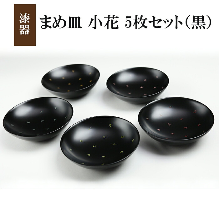 【ふるさと納税】 塗師細工 忠実忠実しい皿 小花 5枚仕掛ける 黒いこと ／ 豆皿 食器 和食器 塗師細工 漆ペンキ塗り 漆塗 小皿 皿 お皿 器 今めかしい 花柄 小花柄 芸術品 言い慣わし芸術 分かりやすい 愛くるしげ カワイイ 好いたらしい 着飾る オシャレ  成年者 言い慣わし芸術品 王芸 おすすめ 岩手県 八幡平市 貨物輸送無料 冨士原智子