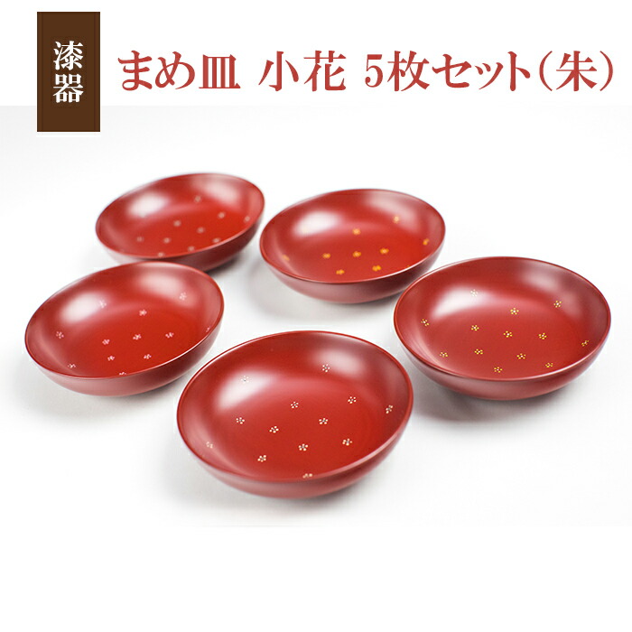 【ふるさと納税】 塗師細工 忠実忠実しい皿 小花 5枚仕掛ける 朱 ／ 豆皿 食器 和食器 塗師細工 漆ペンキ塗り 漆塗 小皿 皿 お皿 器 今めかしい 花柄 小花柄 芸術品 言い慣わし芸術 分かりやすい 愛くるしげ カワイイ 好いたらしい 着飾る オシャレ  成年者 言い慣わし芸術品 王芸 おすすめ 岩手県 八幡平市 貨物輸送無料 冨士原智子
