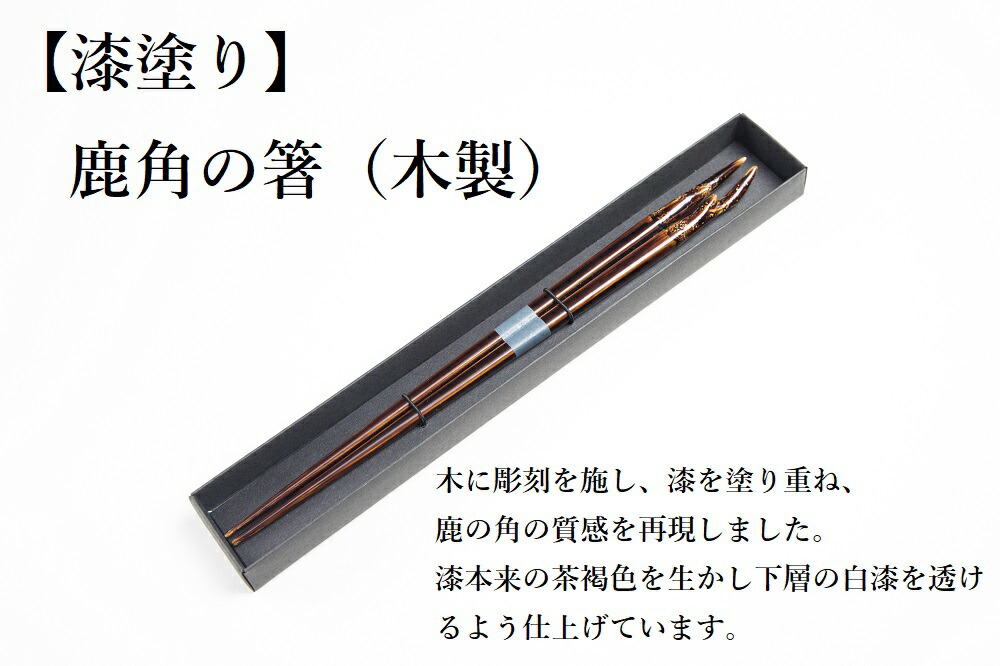 蔵 鹿角の箸 木製 Av 1 Fucoa Cl