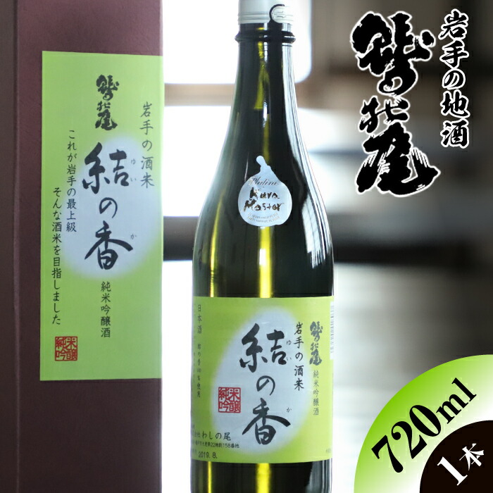 激安通販専門店 鷲の尾 結の香 720ml×1本 純米吟醸 日本酒 地酒 わしの尾 晩酌 岩手県 八幡平市 送料無料 C-011 fucoa.cl