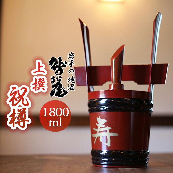 【ふるさと納税】 日本酒 おすすめ 祝樽 角樽 つのだる 上撰 1800ml ／ 地酒 お酒 酒 sake 家飲み 宅飲み お取り寄せ 贈答 手土産 お祝い 祝い事 お祝い事 贈り物 婚礼 御祝い 御祝 ギフト プレゼント 人気 ご当地 鷲の尾 わしの尾 澤口酒店 東北 岩手県 八幡平市 送料無料