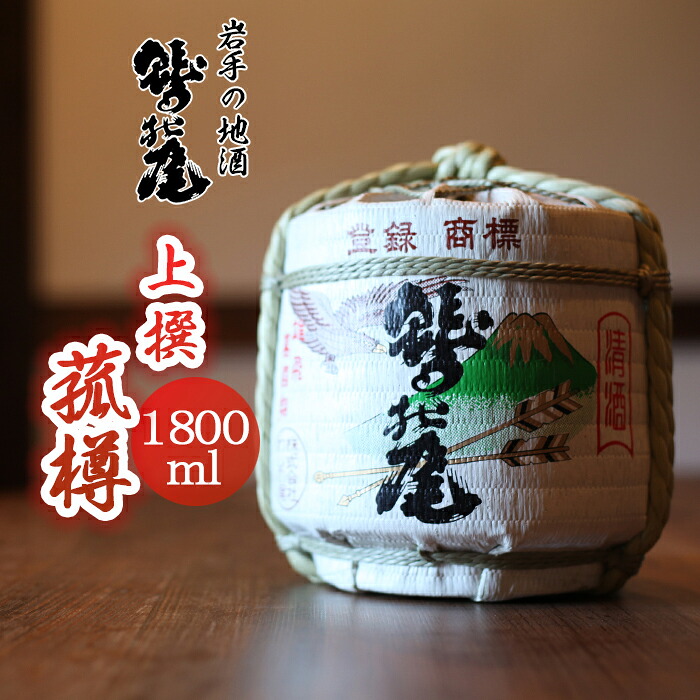 【ふるさと納税】 日本酒 おすすめ 鷲の尾 菰樽 こもだる 上撰 1800ml 1個 ／ 地酒 樽 お酒 お祝い お祝い事 婚礼 結婚祝い 御祝い 御祝 お取り寄せ お取寄せ 贈り物 贈物 贈答 御贈答 めでたい ギフト プレゼント 人気 鷲の尾 わしの尾 澤口酒店 岩手県 八幡平市 送料無料
