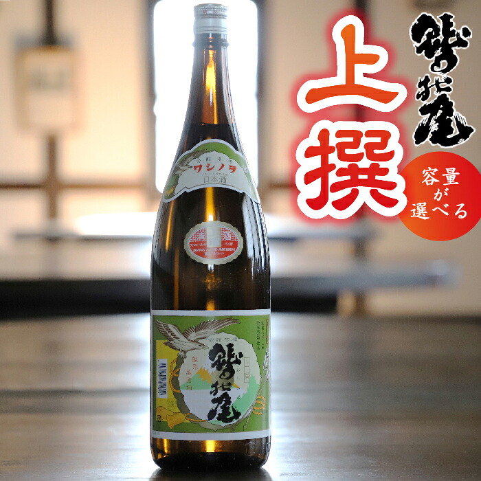 【ふるさと納税】 日本酒 地酒 おすすめ 普通酒 上撰 1本 選べる 720ml 1800ml ／ お酒 酒 sake 自宅用 家庭用 家飲み 宅飲み 晩酌 お取り寄せ お取寄せ 贈り物 贈物 お土産 手土産 おみやげ ギフト プレゼント 人気 鷲の尾 わしの尾 澤口酒店 岩手県 八幡平市 送料無料｜岩手県八幡平市