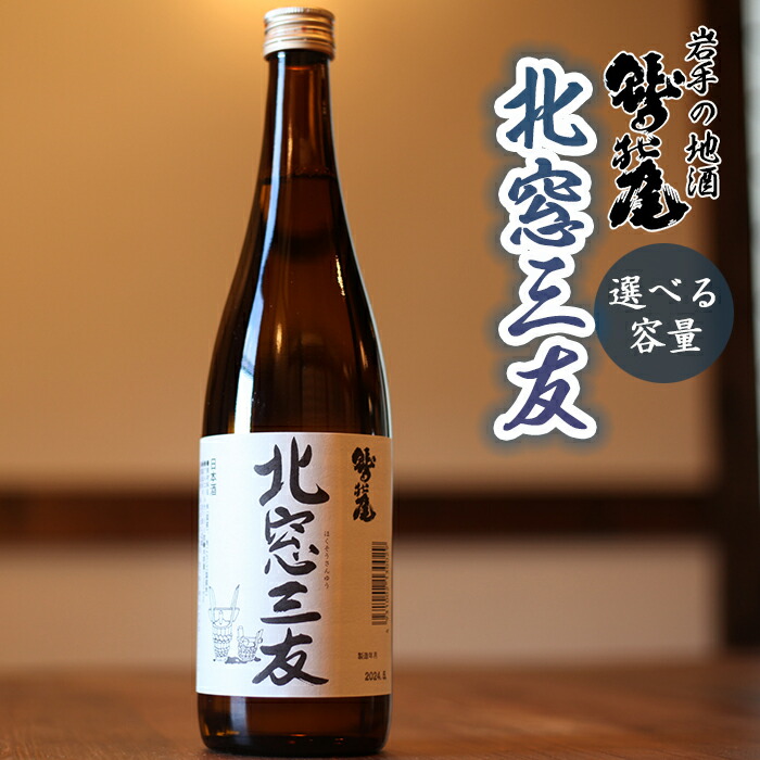 【ふるさと納税】 日本酒 おすすめ 純米酒 北窓三友 1本 選べる容量 720ml 1800ml ／ 地酒 お酒 酒 sake 家飲み 宅飲み 晩酌 お取り寄せ お取寄せ 贈り物 贈物 お土産 手土産 おみやげ お祝い ギフト プレゼント 人気 鷲の尾 わしの尾 澤口酒店 岩手県 八幡平市 送料無料｜岩手県八幡平市