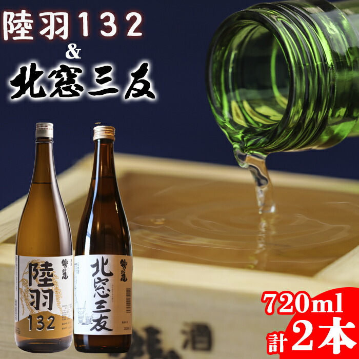 【ふるさと納税】 日本酒 純米酒 飲み比べ セット おすすめ 北窓三友 & 陸羽132 720ml 各1本 計2本 ／ 地酒 お酒 酒 家飲み 宅飲み 晩酌 お取り寄せ お取寄せ 贈り物 贈物 お土産 手土産 おみやげ ギフト プレゼント 人気 鷲の尾 わしの尾 澤口酒店 岩手県 八幡平市 送料無料