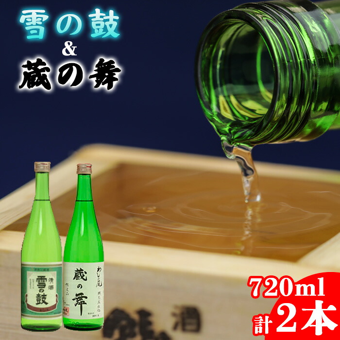 【ふるさと納税】 日本酒 おすすめ 飲み比べ 純米酒 セット 蔵の舞 & 雪の鼓 720ml 各1本 計2本 ／ 地酒 お酒 酒 おさけ 家飲み 宅飲み 晩酌 お取り寄せ 贈り物 お祝い お土産 手土産 おみやげ ギフト プレゼント 人気 鷲の尾 わしの尾 澤口酒店 岩手県 八幡平市 送料無料｜岩手県八幡平市 14,000円