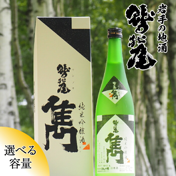 【ふるさと納税】 日本酒 純米吟醸酒 おすすめ 雋 せん 1本 選べる 720ml 1800ml / 地酒 お酒 酒 sake 自宅 家庭 家飲み 宅飲み 晩酌 お取り寄せ お取寄せ 贈り物 贈物 お土産 手土産 おみやげ ギフト プレゼント 人気 鷲の尾 わしの尾 澤口酒店 岩手県 八幡平市 送料無料