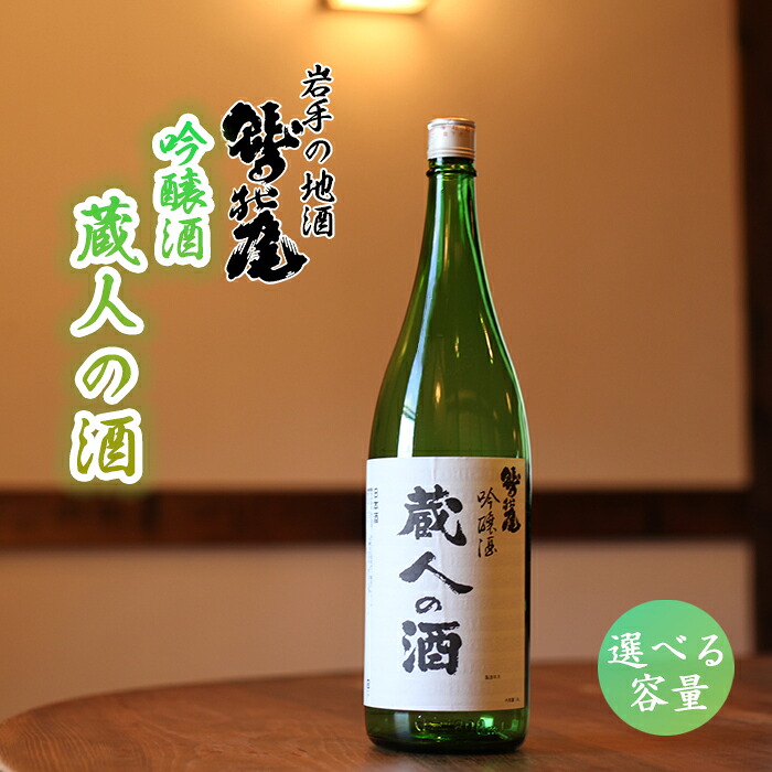 【ふるさと納税】 日本酒 酒 おすすめ 吟醸酒 蔵人の酒 1本 選べる 720ml 1800ml ／ 地酒 お酒 sake 自宅用 家庭用 家飲み 宅飲み 晩酌 お取り寄せ お取寄せ 贈り物 贈物 お土産 手土産 おみやげ ギフト プレゼント 人気 鷲の尾 わしの尾 澤口酒店 岩手県 八幡平市 送料無料