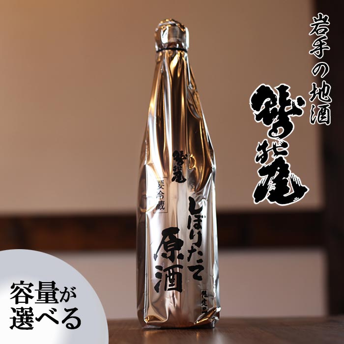 【ふるさと納税】 日本酒 おすすめ 本醸造酒 しぼりたて原酒 1本 選べる 720ml 1800ml ／ 地酒 お酒 酒 生原酒 原酒 家飲み 宅飲み 晩酌 お取り寄せ お取寄せ 贈り物 お土産 手土産 おみやげ ギフト プレゼント 人気 鷲の尾 わしの尾 澤口酒店 岩手県 八幡平市 送料無料