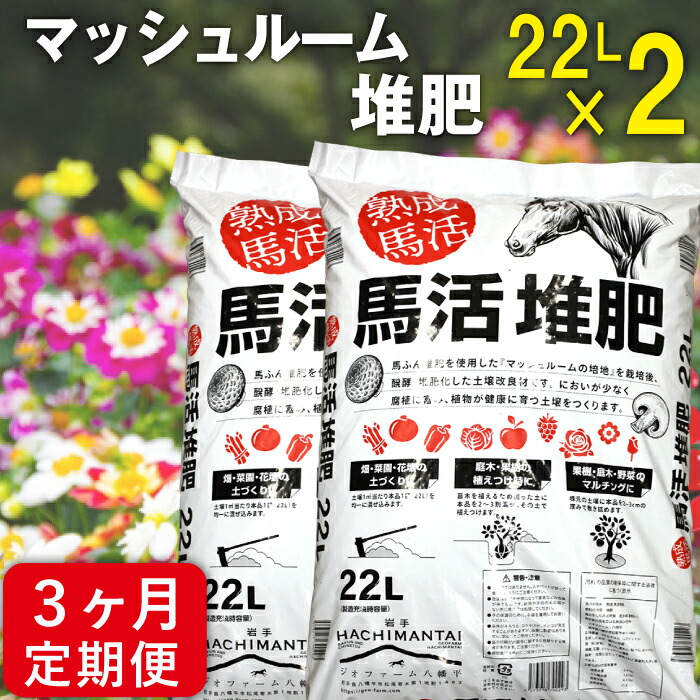 最も完璧な 馬活堆肥 八幡平マッシュルーム入り 22l 2袋 3ヶ月定期便 においがほとんどしない 肥料 おがくず 熟成 ガーデニング 花 植木 庭 畑 野菜 家庭菜園 たい肥 岩手県 八幡平市 送料無料 B 015 Fucoa Cl