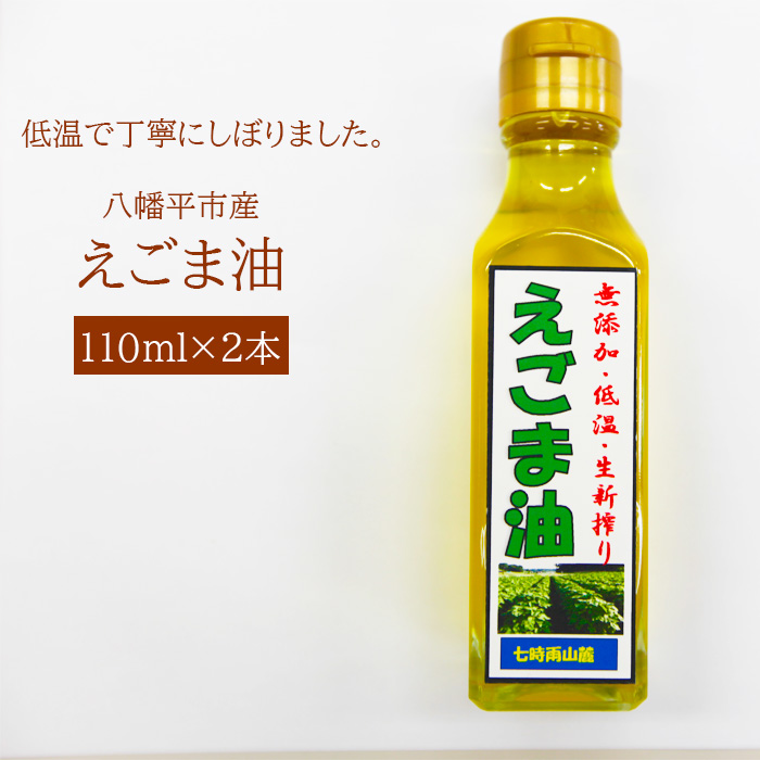 えごま油 2本セット 国産 オイル 岩手県 送料無料 産地直送 A-007 年末のプロモーション