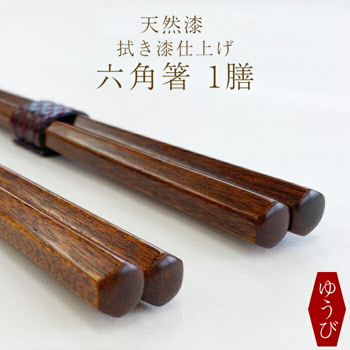 【ふるさと納税】 箸 お箸 漆塗り 拭き漆仕上げ 六角箸 1膳 選べる 色 赤 または 黒 ／ はし おはし 木製 漆製品 カトラリー 漆塗 伝統工芸品 プレゼント 贈り物 大人 シンプル 日用品 おしゃれ お洒落 父の日 母の日 敬老の日 おすすめ 岩手県 八幡平市 送料無料 ゆうび