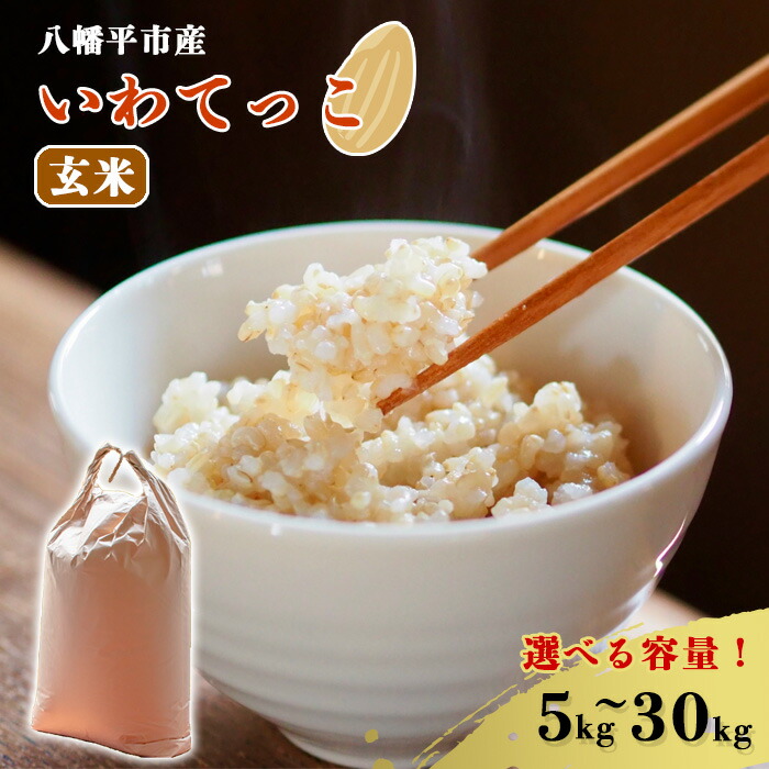 【ふるさと納税】【令和7年度産】 【先行予約】米 こめ お米 玄米 選べる 容量 5kg10kg 20kg 30kg いわてっこ／ げんまい ご飯 ごはん おすすめ ライス 岩手県産 単発便 早期予約 お弁当 おこめ 自宅用 家庭用 農家直送 産地直送 東北 岩手県 八幡平市 送料無料 十一代目藤助