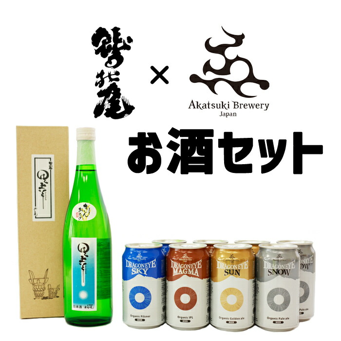 トラスト 地酒 鷲の尾 クラフトビール ドラゴンアイ セット 岩手県 