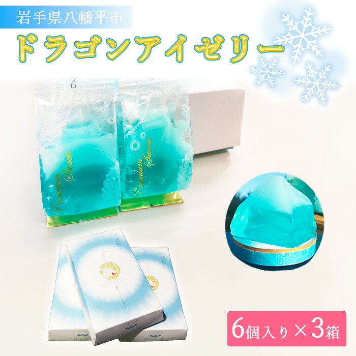【ふるさと納税】 ゼリー おすすめ ドラゴンアイゼリー 6個入り 3セット / おやつ デザート 菓子 手土産 ご当地 お土産 おみやげ ご当地土産 自宅用 家庭用 常温 子供 子ども 取寄せ 取り寄せ お取り寄せ 箱入り 八幡平 ドラゴンアイ あすぴーて 岩手県 八幡平市 送料無料