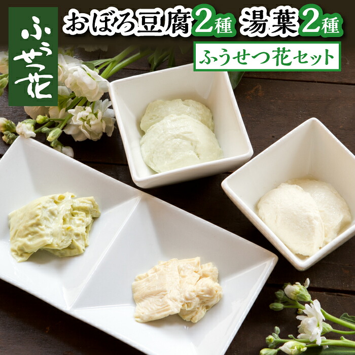 【ふるさと納税】 豆腐 湯葉 おすすめ ふうせつ花セット(豆腐2種+湯葉2種)/ 国産 大豆 ざる豆腐 おぼろ豆腐 とうふ 味比べ 食べ比べ 汲み上げ ゆば おかず 総菜 惣菜 ご馳走 和食 お取り寄せ 贈り物 グルメ 低カロリー 専門店 ふうせつ花 岩手県 八幡平市 送料無料