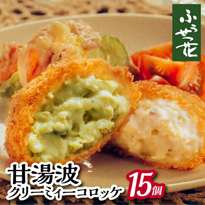 【ふるさと納税】 コロッケ おすすめ 甘湯波クリーミィーコロッケ 15個 / クリームコロッケ ゆば 湯葉 味比べ 食べ比べ お取り寄せ グルメ ギフト 贈り物 プレゼント 贈答 お土産 揚げ物 冷凍発送 総菜 惣菜 おかず 簡単 豆腐専門店 ふうせつ花 岩手県 八幡平市 送料無料|岩手県八幡平市