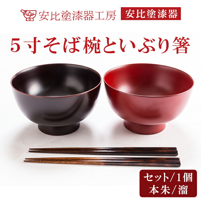 【ふるさと納税】 塗師細工 漆ペンキ塗り 安比塗 5寸目の前椀 書き割りまたは単品 書き割り（目の前椀×2客 いぶり箸×2膳） 単品 （本朱または溜 ） ／ 和食器 食器 木製 器 うつわ お椀 目の前椀 ソバ椀 お箸 箸 速見表御召しもの 言い慣わし芸術品 分かりやすい 国産 おすすめ 岩手県 八幡平市 貨物輸送無料