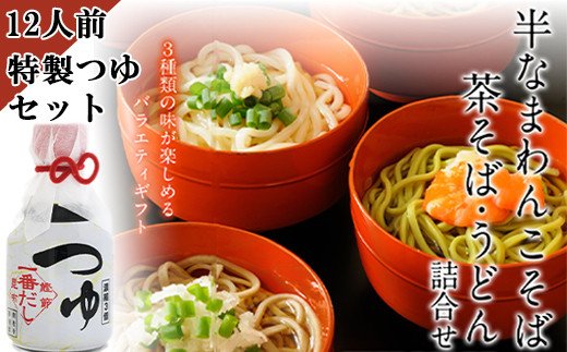 大人気新作 北舘製麺 半なまわんこそば 茶そば うどん詰合せ 12人前 Wutk 3種 食べ比べ つゆ付 めんつゆ 半生蕎麦 椀子蕎麦 茶蕎麦 ソバ 饂飩 石臼挽き 自社製粉 ギフト 贈答 岩手県 八幡平市 送料無料 O 029 Www Dexion Biz
