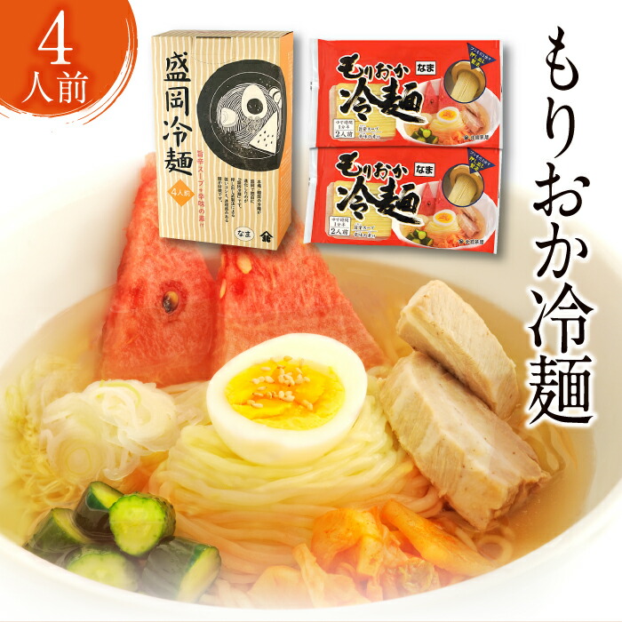 【ふるさと納税】冷麺 麺 北舘製麺 もりおか冷麺 4人前  (ML-10)  ／ スープ付 辛味付 名物 盛岡冷麺 ご当地グルメ 手土産 お土産 四人前 4食 四食 辛味付き スープ付き 自宅用 家庭用 グルメ お取り寄せ 簡単 箱入り 贈り物 ギフト おすすめ 人気 岩手県 八幡平市 送料無料