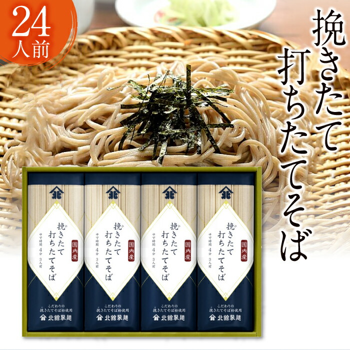 【ふるさと納税】 蕎麦 乾麺 北舘製麺 挽きたて 打ちたて そば 24人前  (BH-D)  ／ ソバ お蕎麦 長期保存 保存食 石臼挽き 自社製粉 ギフト プレゼント 贈答用 ご贈答 贈り物 手土産 お歳暮 御歳暮 御中元 お中元 年越しそば 小分け おすすめ 送料無料
